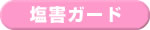 塩害ガード