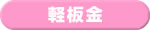 軽板金