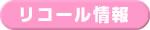 リコール情報