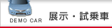 展示・試乗車