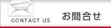 お問合せ