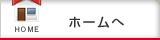 ホームへ