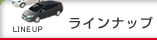 ラインナップ