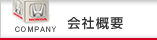 会社概要