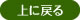 上に戻る