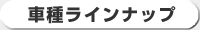 車種ラインナップ