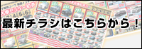 最新チラシはこちらから！