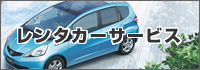 レンタカーサービス