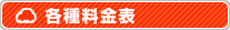 各種料金表