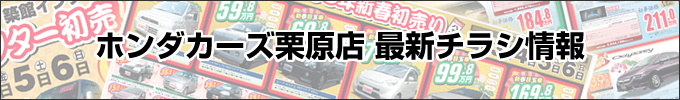 ホンダカーズ栗原築館店　最新チラシ