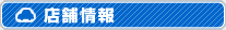 店舗情報