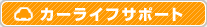 カーライフサービス