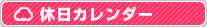 休日カレンダー
