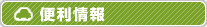 便利情報