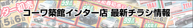 コーワ築館インター店最新チラシ