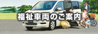 福祉車両のご案内