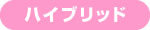 ハイブリッド