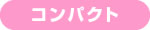 コンパクト
