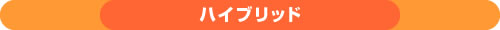 ハイブリッド