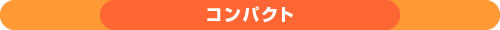 コンパクト