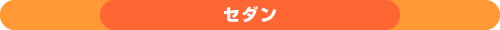 セダン