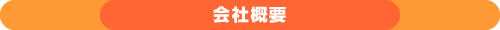 会社概要