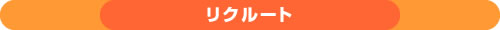 リクルート